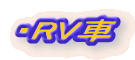 ・RV車
